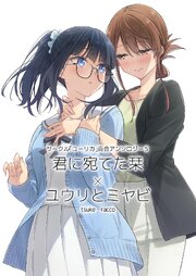 サークル「ユーリカ」百合アンソロジー