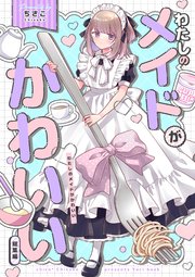 わたしのメイドがかわいい 総集編