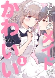 わたしのメイドがかわいい