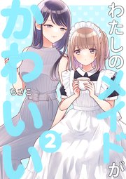 わたしのメイドがかわいい 2