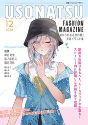 USONATSU FASHION MAGAZINE『嘘から始まる恋の夏』衣装イラスト集