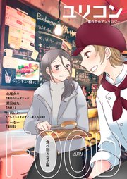 ユリコン 食べ物と女子編