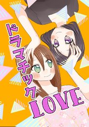 ドラマチックLOVE