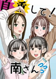 自重して！南さん