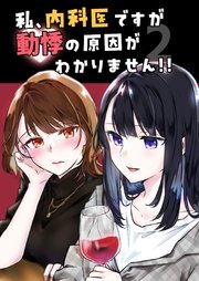 私、内科医ですが動悸の原因がわかりません！！ ２