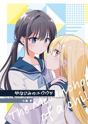 幼なじみのユウウツ