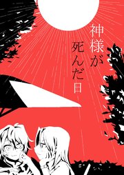 神様が死んだ日