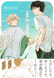 草の縁を踏む【単行本版】