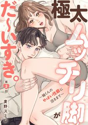 極太ムッチリ脚がだ～いすき。～紬くんのやばい性癖に沼るまで～2