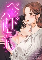 ベッドパートナー【タテヨミ】 3巻