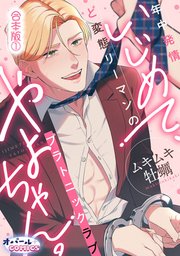 いじめて、やよちゃん。 年中発情ど変態リーマンのプラトニックラブ