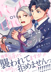 よばいセラピー