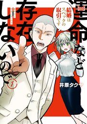 運命など存在しないので 分冊版