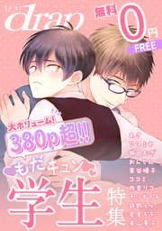 drap 特別版 -もだキュン学生特集-