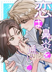 恋は鼻炎を通じて26