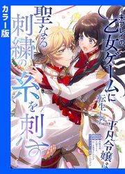 【カラー版】未プレイの乙女ゲームに転生した平凡令嬢は聖なる刺繍の糸を刺す【タテヨミ】16