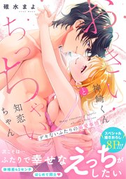 おっきい神崎くんとちっちゃい知恋ちゃん デキないふたりの溺愛事情【コミックシーモア限定特典付き】