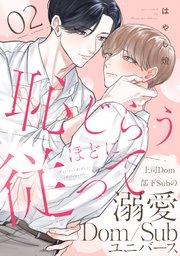 恥じらうほどに従って 分冊版 ： 2