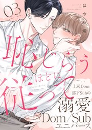 恥じらうほどに従って 分冊版 ： 3