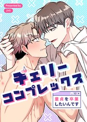 チェリーコンプレックス～童貞を卒業したいんです～【タテヨミ】37