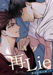 再Lie～僕の初恋は嘘つき～【タテヨミ】58