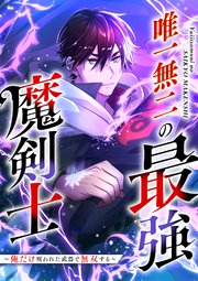 唯一無二の最強魔剣士 ～俺だけ呪われた武器で無双する～【タテヨミ】