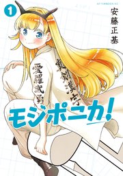 モジポニカ！ 表紙