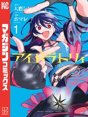 アイドラトリィ