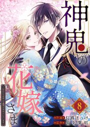 神鬼の花嫁さま～呪われた帝都の守護神を幸せにいたします～【連載版】