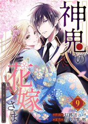 神鬼の花嫁さま～呪われた帝都の守護神を幸せにいたします～【連載版】  9