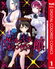 ヴァルハラ・オティンティン館 カラー版