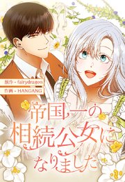 帝国一の相続公女になりました 16