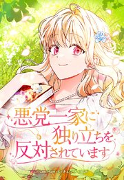 悪党一家に独り立ちを反対されています 32