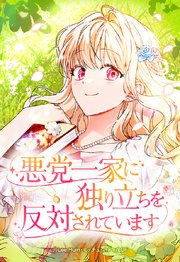 悪党一家に独り立ちを反対されています 49