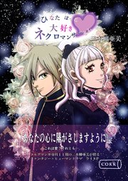 ひなたぼっこ大好きネクロマンサーさん