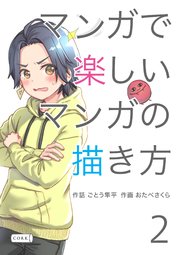 マンガで楽しいマンガの描き方 表紙