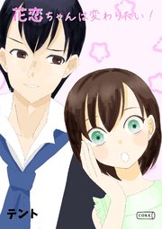 花恋ちゃんは変わりたい！