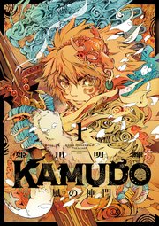 KAMUDO 風の神門 表紙