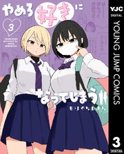 やめろ好きになってしまう