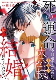 死の運命を回避するために、未来の大公様、私と結婚してください！　第4話