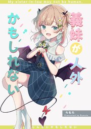 義妹が人外かもしれない