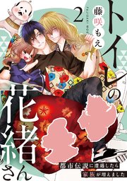トイレの花緒さん～都市伝説に遭遇したら家族が増えました～ 2巻