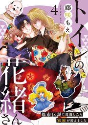 トイレの花緒さん～都市伝説に遭遇したら家族が増えました～ 4巻