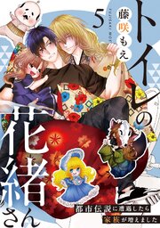 トイレの花緒さん～都市伝説に遭遇したら家族が増えました～ 5巻