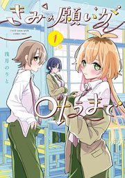 きみの願いが叶うまで