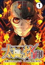 太陽の烙印 -忍者バトルロイヤル 巨悪を滅し救国に殉ずる！-【タテヨミ】