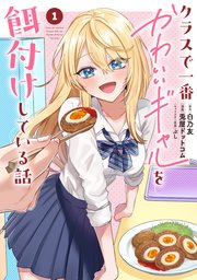 クラスで一番かわいいギャルを餌付けしている話 表紙