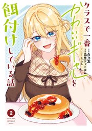 クラスで一番かわいいギャルを餌付けしている話