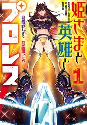 姫さまと英雄とプロレス