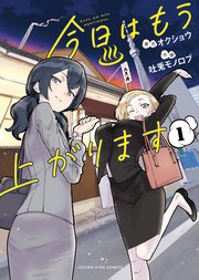 今日はもう上がります 表紙